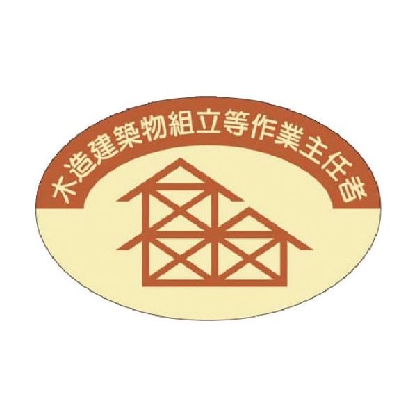 つくし工房 つくし 資格表示ステッカー 木造建築物作業主任者 825 1枚 185-2688（直送品）