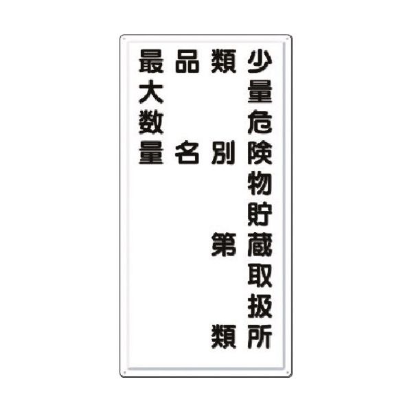 つくし工房 つくし 消防標識 少量危険物貯蔵取扱所 類別・・・ FD-14 1枚 185-2695（直送品）