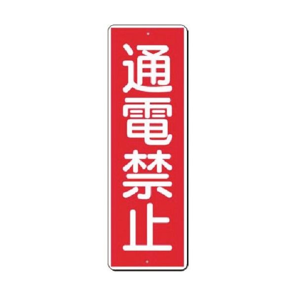 つくし工房 つくし 短冊標識 通電禁止 30-A 1枚 185-2632（直送品）