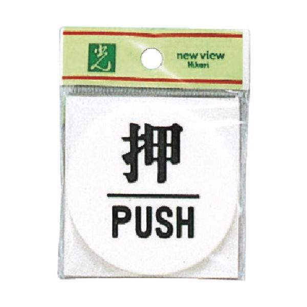 光 サインプレート 押 PUSH UP600-1 1セット(5枚) 254-0985（直送品）