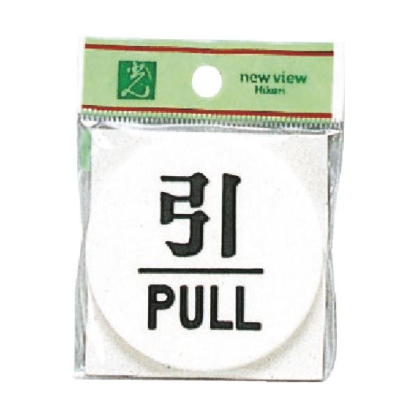 光 サインプレート 引 PULL UP600-2 1セット(5枚) 254-1001（直送品）