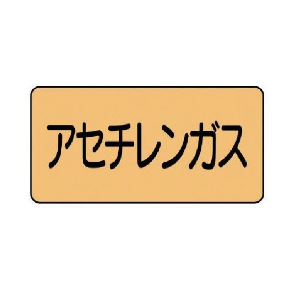 ユニット 配管ステッカー アセチレンガス(中) アルミ 60×120 10枚組 AS.4.4M 1組(10枚) 746-1674（直送品）