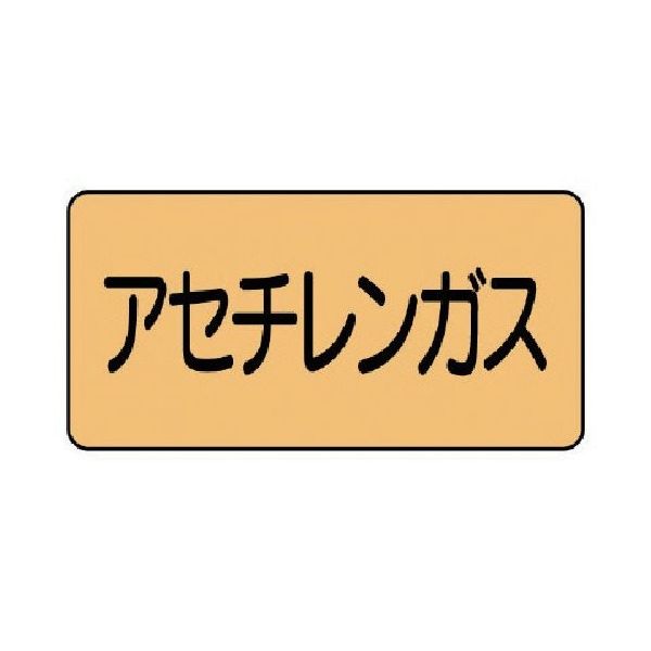 ユニット 配管ステッカー アセチレンガス(小) アルミ 40×80 10枚組 AS.4.4S 1組(10枚) 746-1682（直送品）