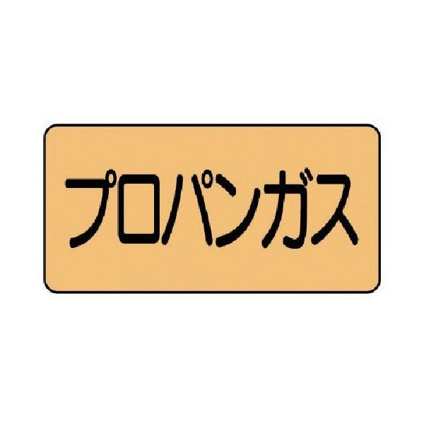 ユニット 配管ステッカー プロパンガス(大) アルミ 80×150 10枚組 AS.4.5L 1組(10枚) 746-1747（直送品）