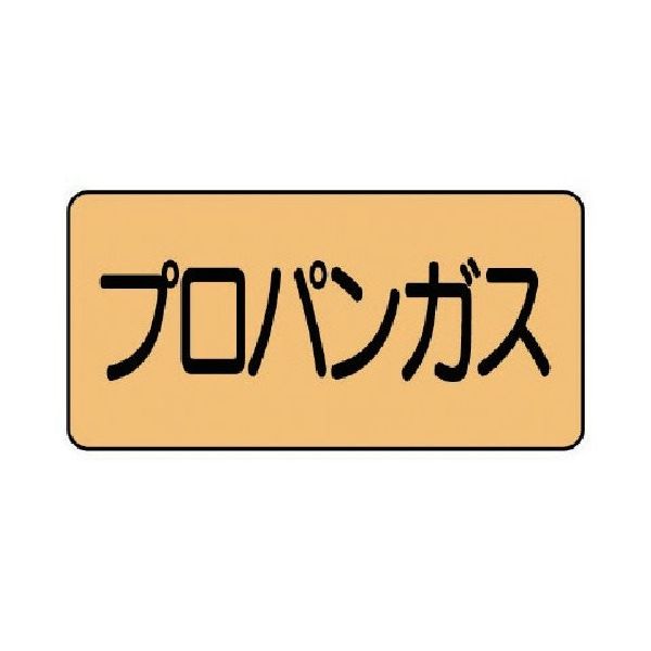 ユニット 配管ステッカー プロパンガス(中) アルミ 60×120 10枚組 AS.4.5M 1組(10枚) 746-1755（直送品）