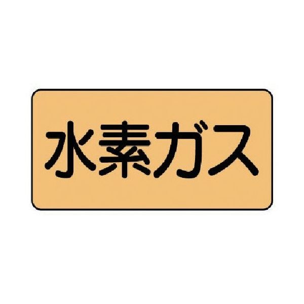 ユニット 配管ステッカー 水素ガス アルミ