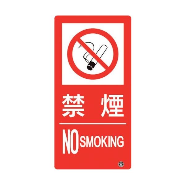 ユニット 防火標識 禁煙 縦 大サイズ 828-807 1枚 286-9470（直送品）