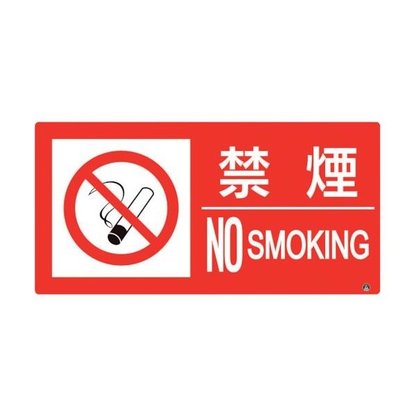ユニット 防火標識 禁煙 横 大サイズ 828-810 1枚 286-9484（直送品）