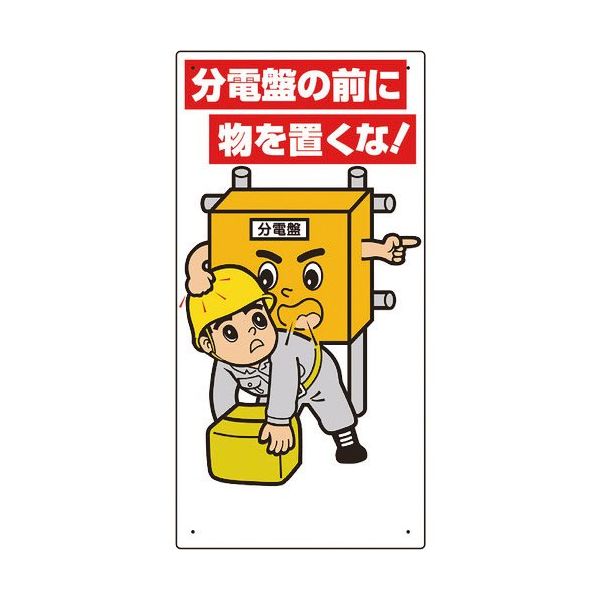 ユニット 電気関係標識 分電盤の前に物を置くな! 325-25A 1枚 286-9485（直送品）