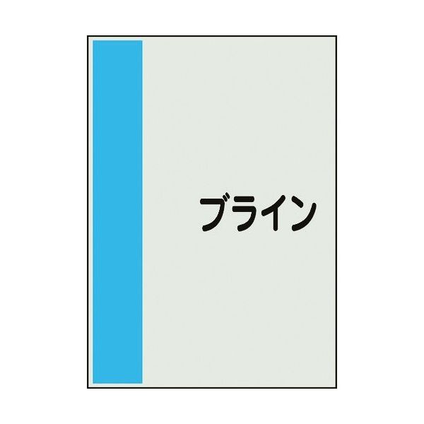 ユニット 配管識別シート 矢印なし 横 ブライン 大 407-60 1枚 164-3012（直送品）