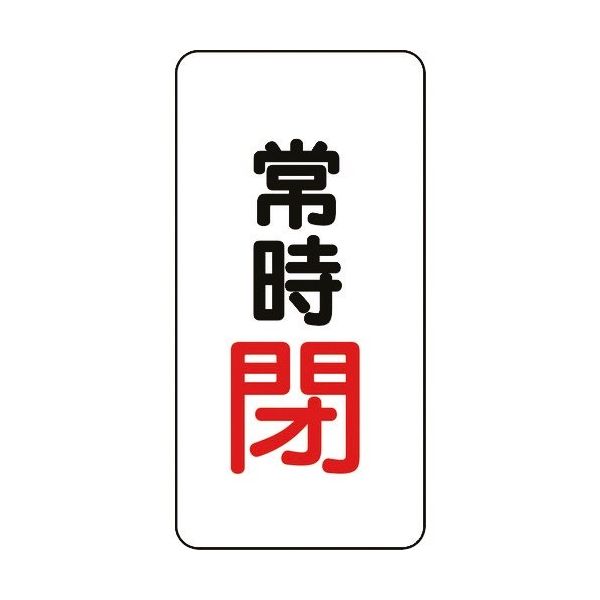 ユニット バルブ開閉アルミステッカー常時閉(赤) 455-45 1組(10枚) 164-4490（直送品）