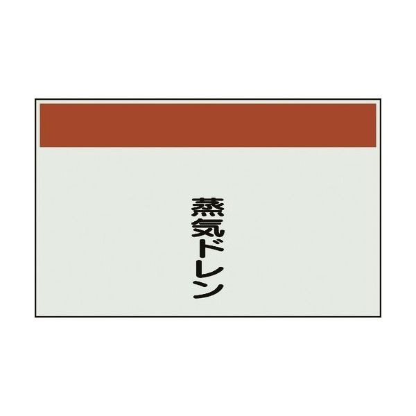 ユニット 配管識別シート 矢印なし 縦 蒸気ドレン 極小 406-84 1枚 164-3018（直送品）