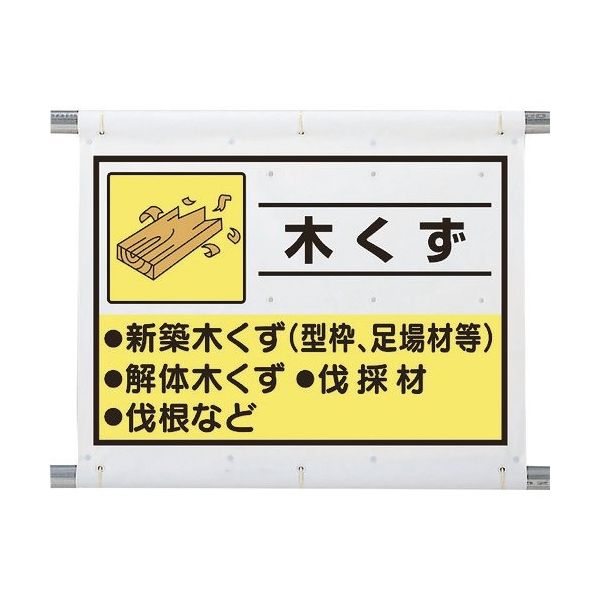 コリアグランドセール ユニット 建設副産物分別シート 286-9468 1枚 339-60A 木くず 安全標識