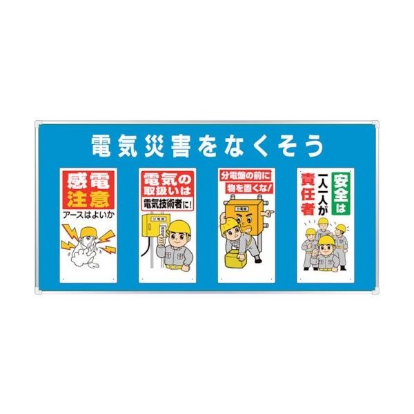 ユニット ユニパネセット 電気災害をなくそう 343-04B 1台 286-9490（直送品）