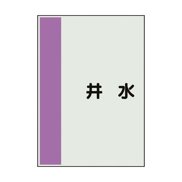 ユニット 配管識別シート 矢印なし 横 井水 中 408-48 1枚 164-4543（直送品）