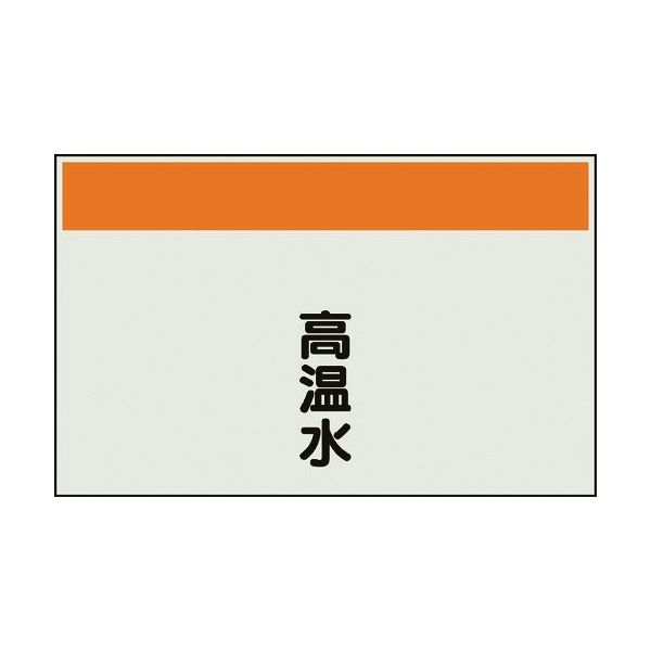 ユニット 配管識別シート 矢印なし 縦 高温水 大 404-41 1枚 164-4545（直送品）