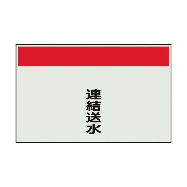 ユニット 配管識別シート 矢印なし 縦 連結送水 小 406-76 1枚 164-4547（直送品）