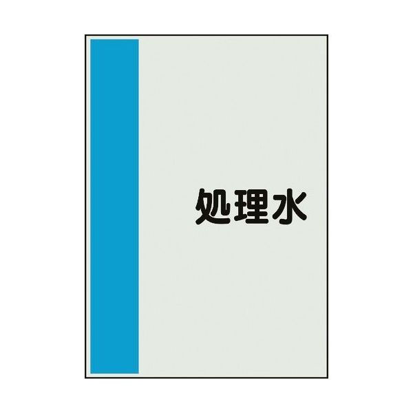ユニット 配管識別シート 矢印なし 横 処理水 中 408-46 1枚 164-4504（直送品）