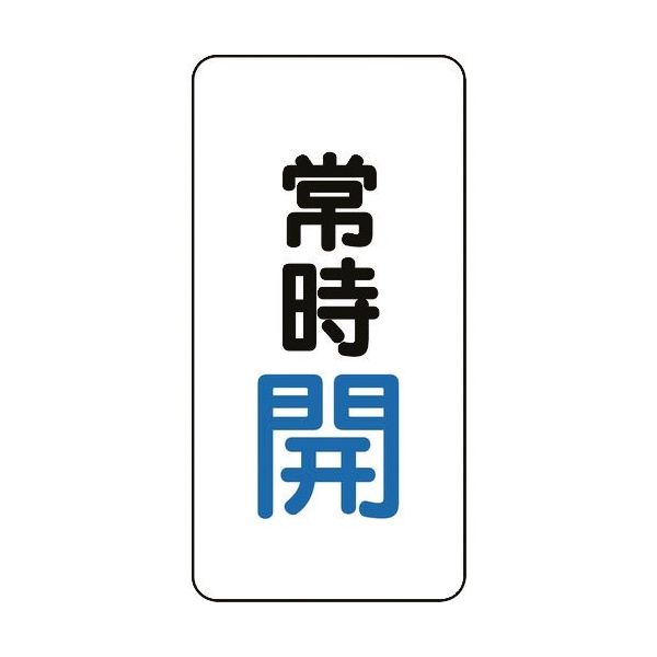 ユニット バルブ開閉アルミステッカー常時開(青) 455-41 1組(10枚) 164-4508（直送品）