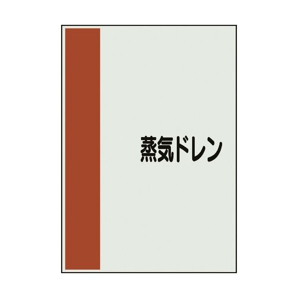 ユニット 配管識別シート 矢印なし 横 蒸気ドレン 極小 409-84 1枚 164-4521（直送品）