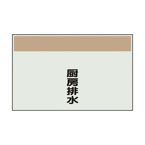 ユニット 配管識別シート 矢印なし 縦 厨房排水 中 405-50 1枚 164-4527（直送品）