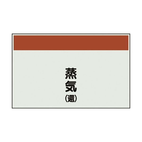 ユニット 配管識別シート 矢印なし 縦 蒸気還 中 405-43 1枚 164-4530（直送品）