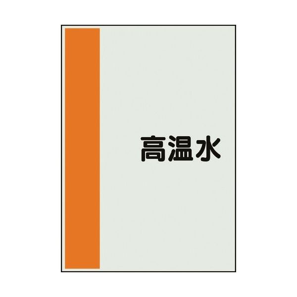 ユニット 配管識別シート 矢印なし 横 高温水 大 407-41 1枚 164-4553（直送品）