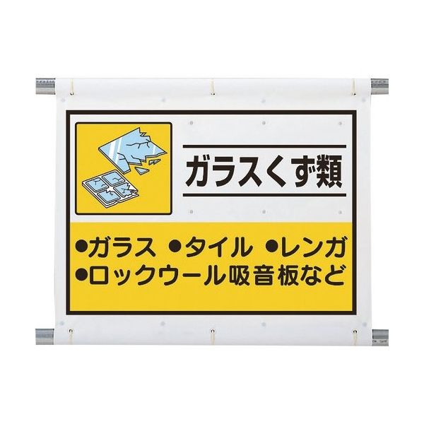ユニット 建設副産物分別シート ガラスくず類 339-64A 1枚 286-9431（直送品）