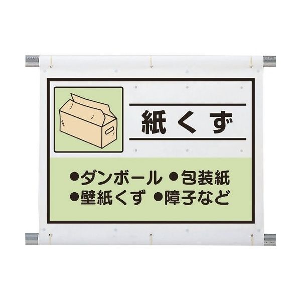 ユニット 建設副産物分別シート 紙くず 339-66A 1枚 286-9432（直送品）