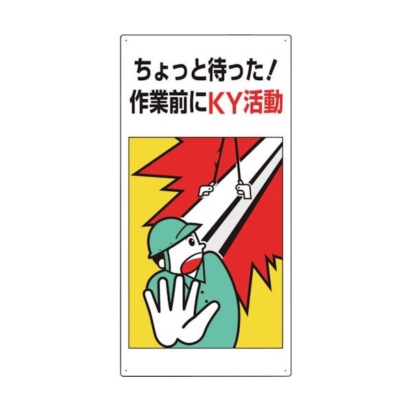 ユニット 危険予知標識 ちょっと待った! 819-50A 1枚 286-9440（直送品）
