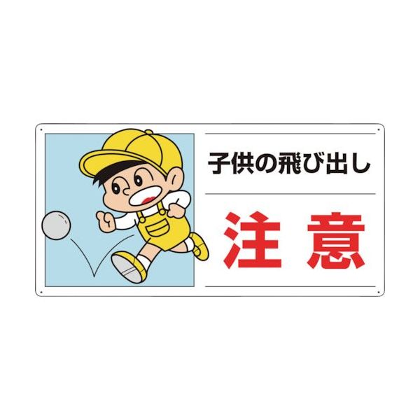 ユニット 側面用交通安全標識 子供の飛び出し注意 832-05A 1枚 286-9441（直送品）