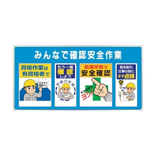 ユニット ユニパネセット みんなで確認安全作業 343-06A 1台 286-9444（直送品）