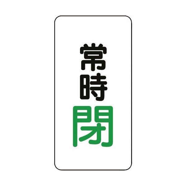 ユニット バルブ開閉アルミステッカー常時閉(緑) 455-46 1組(10枚) 164-4560（直送品）