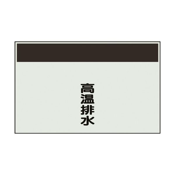 ユニット 配管識別シート 矢印なし 縦 高温排水 中 405-51 1枚 164-4567（直送品）