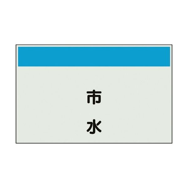 ユニット 配管識別シート 矢印なし 縦 市水 小 406-67 1枚 164-4574（直送品）