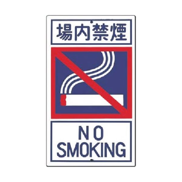 つくし工房 つくし 構内交通標識[□場内禁煙] 404-C 1枚 185-4174（直送品）