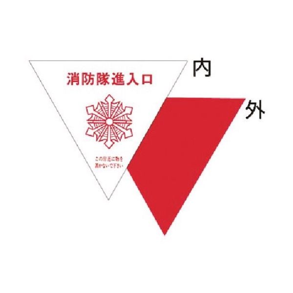 つくし工房 つくし 消防隊進入口表示ステッカー 内貼り用 76-A 1枚 185-4184（直送品）