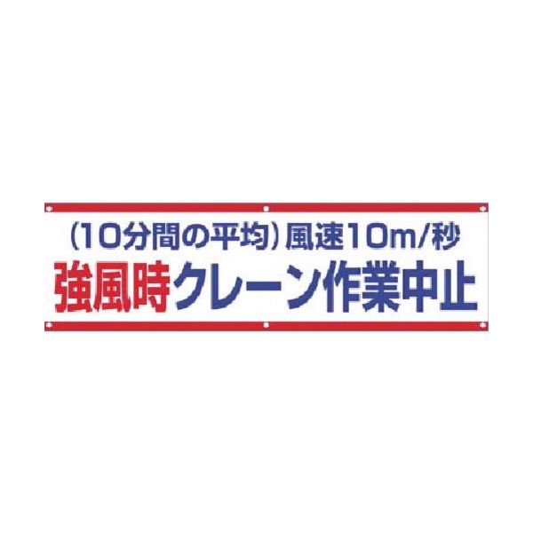 つくし工房 つくし 横幕 強風時クレーン作業中止 632-B 1枚 185-4186（直送品）