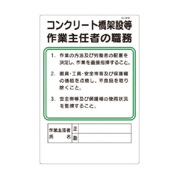 つくし工房 つくし 職務標識 コンクリート橋架設等作業主任者の職務 92-B 1枚 185-4189（直送品）