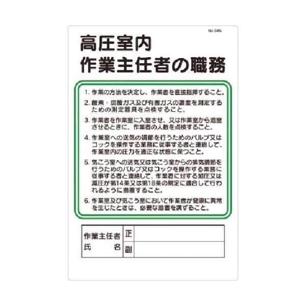 つくし工房 つくし 職務標識 採石のための掘削作業主任者の職務 94-J 1枚 185-4192（直送品）