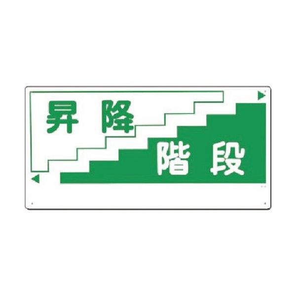 つくし工房 つくし 安全標識[昇降階段](横型) 21-C 1枚 185-4215（直送品）