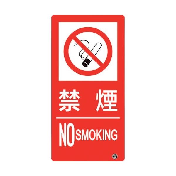 ユニット 防火標識 禁煙 縦 小サイズ 828-804 1枚 286-9448（直送品）