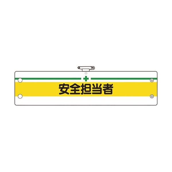 ユニット 安全管理関係腕章 安全担当者 366-12A 1枚 184-0248（直送品）
