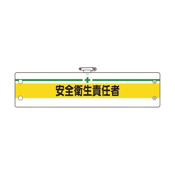 ユニット 安全管理関係腕章 365