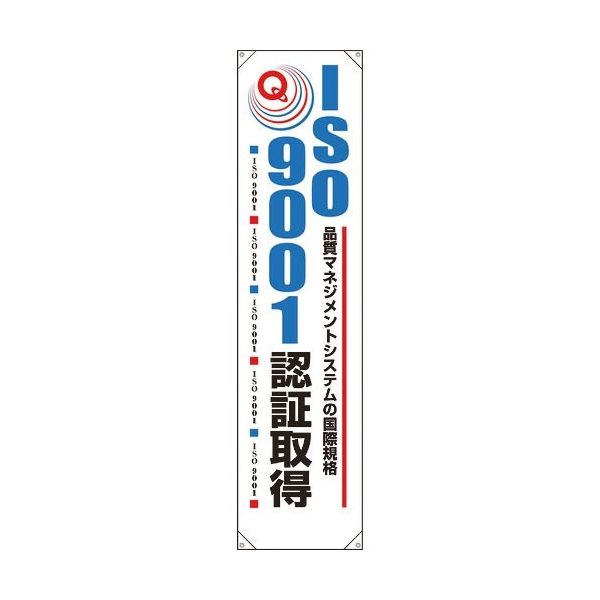ユニット たれ幕 ISO9001認証取得 820-58A 1枚 184-0257（直送品）