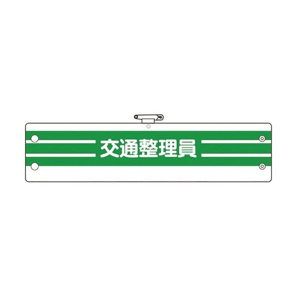 ユニット 腕章 交通整理員 366-89A 1枚 184-0267（直送品）