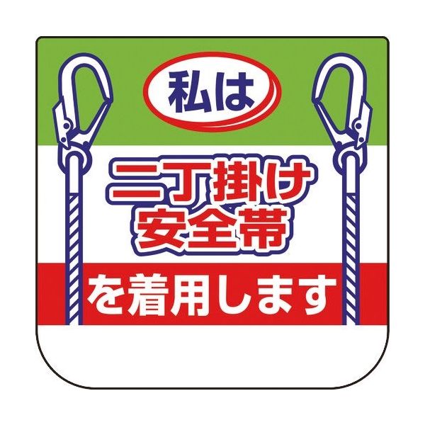 ユニット 胸章 私は二丁掛け安全帯 368-20A 1組(10枚) 184-0273（直送品）