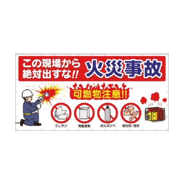 つくし工房 つくし 火災予防横幕 この現場から絶対出すな火災事故 602-B 1枚 183-3577（直送品）