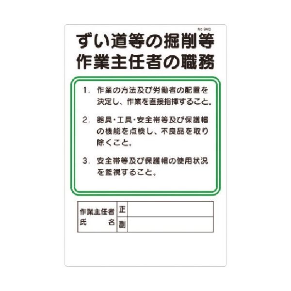 つくし工房 つくし 職務標識 ずい道等の掘削等作業主任者の職務 94-Q 1枚 183-3580（直送品）