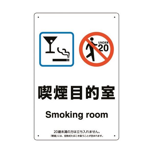 ユニット 喫煙専用室標識喫煙目的室バースナック 803-251 1枚 224-0379（直送品）